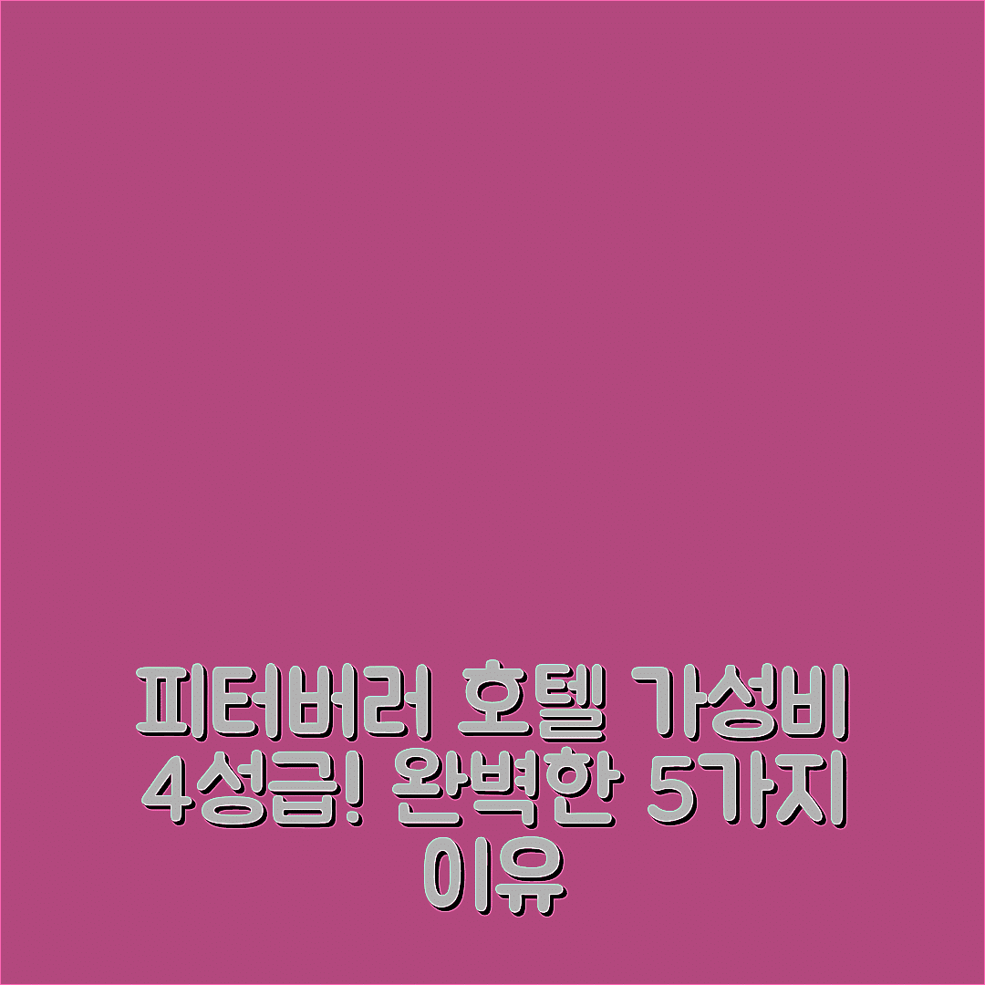 피터버러 숙소 여행 호텔 추천 숨은 가성비 4성급 위치와 조식 완벽한 5가지 이유