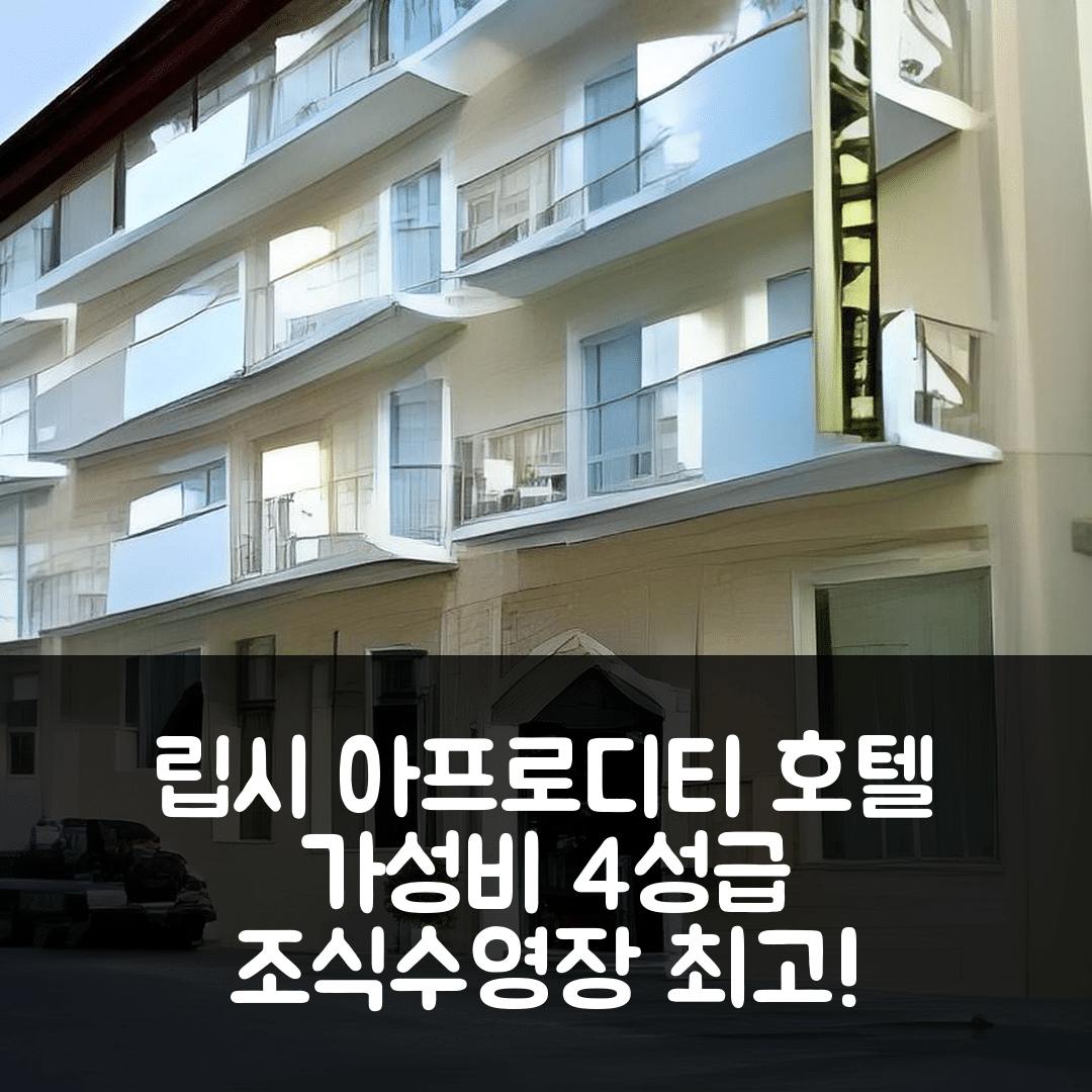 립시 숙소 여행 호텔 추천 아프로디티 호텔 | 4성급 가성비 뛰어난 조식과 수영장 정보 5가지