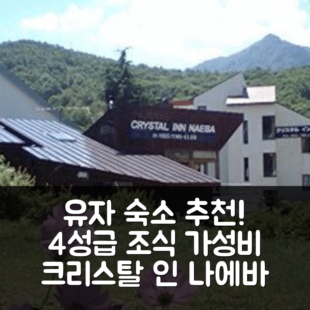 유자와 숙소 여행 호텔 추천 크리스탈 인 나에바 | 4성급 조식과 가성비 뛰어난 위치 5가지 팁