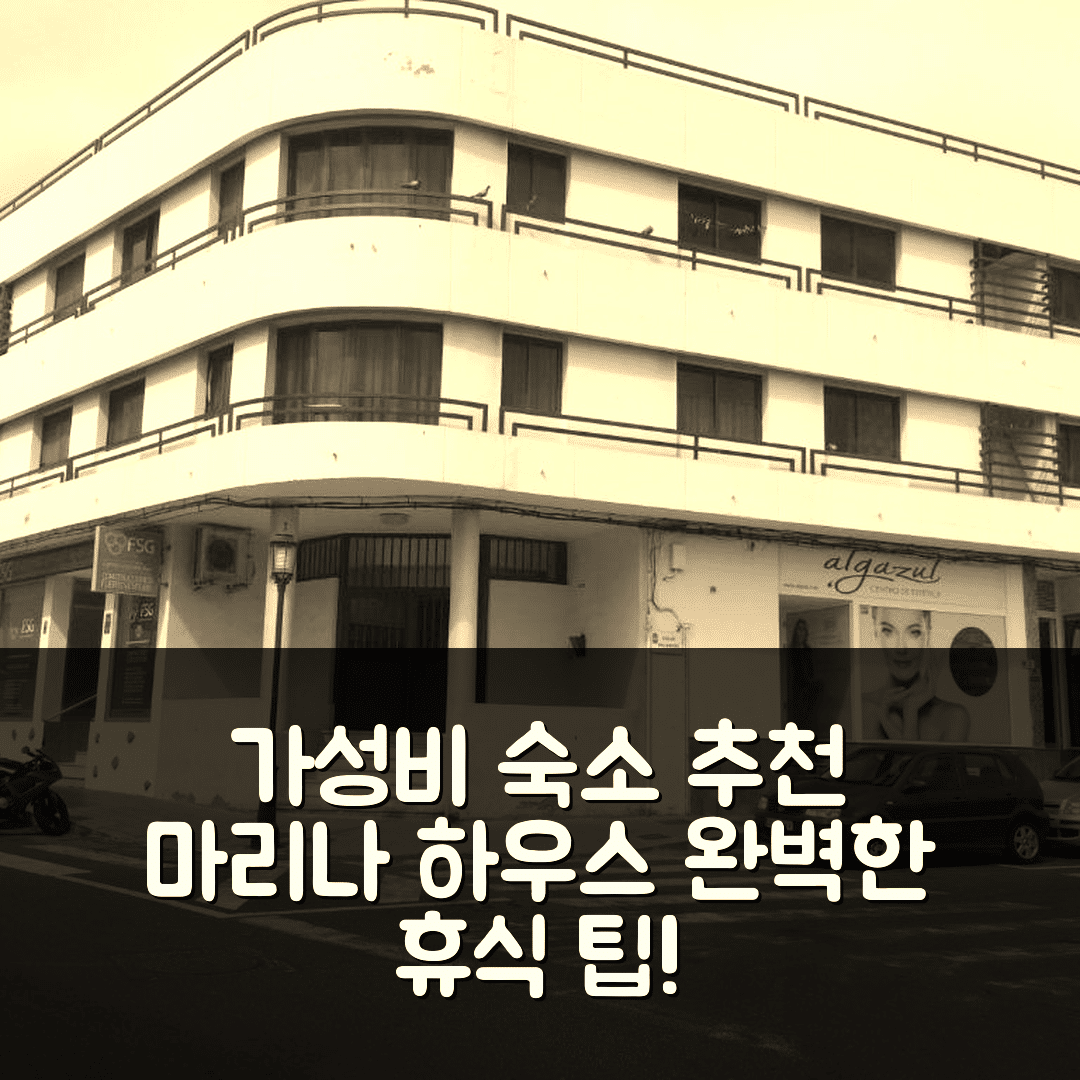 푸에르테벤투라 숙소 여행 호텔 추천 마리나 하우스 코랄레호 센터 | 가성비 뛰어난 위치와 조식 완벽한 휴식 팁 7가지