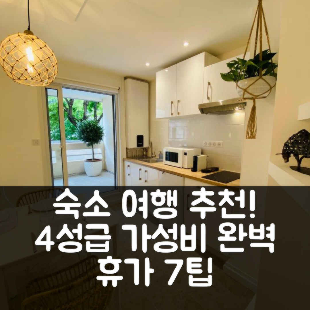 님 숙소 여행 호텔 추천 필 홈 네마우수스 르 11 | 4성급 가성비 뛰어난 조식과 수영장 완벽 휴가 7가지 팁