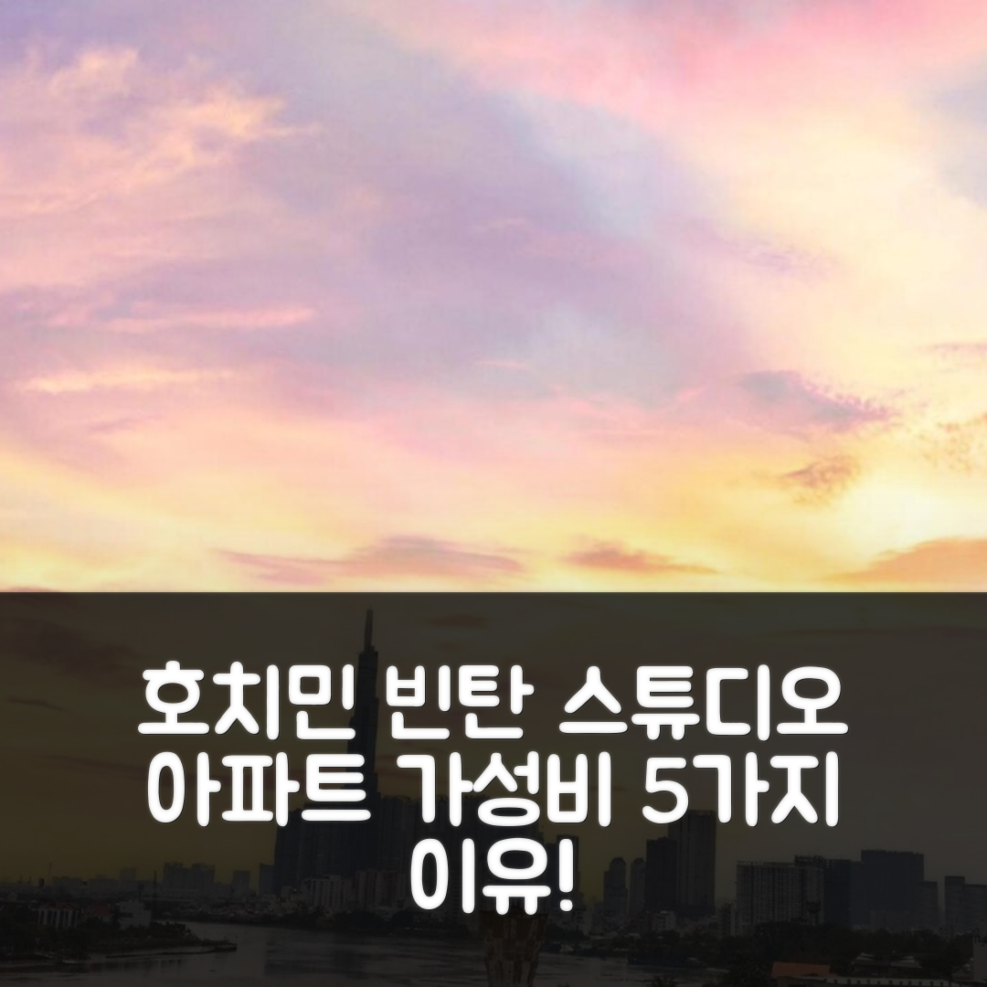 호치민 숙소 여행 호텔 추천 빈탄의 스튜디오 아파트먼트 | 2개 욕실과 가성비 뛰어난 위치 5가지 이유