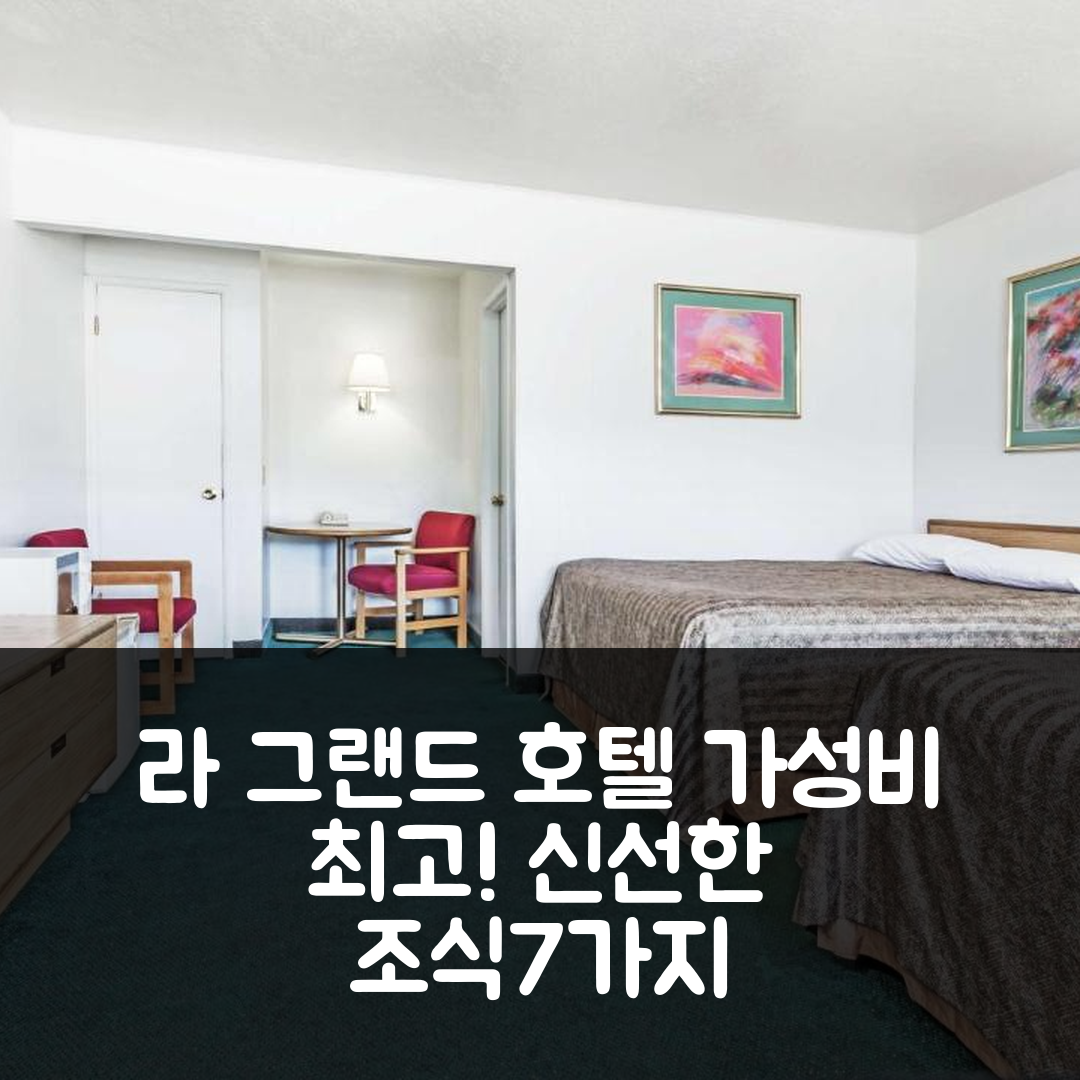 라 그랜드 숙소 여행 호텔 추천 트래블로지 앤 윈덤 라 그랜드 | 가성비와 조식이 뛰어난 7가지 이유