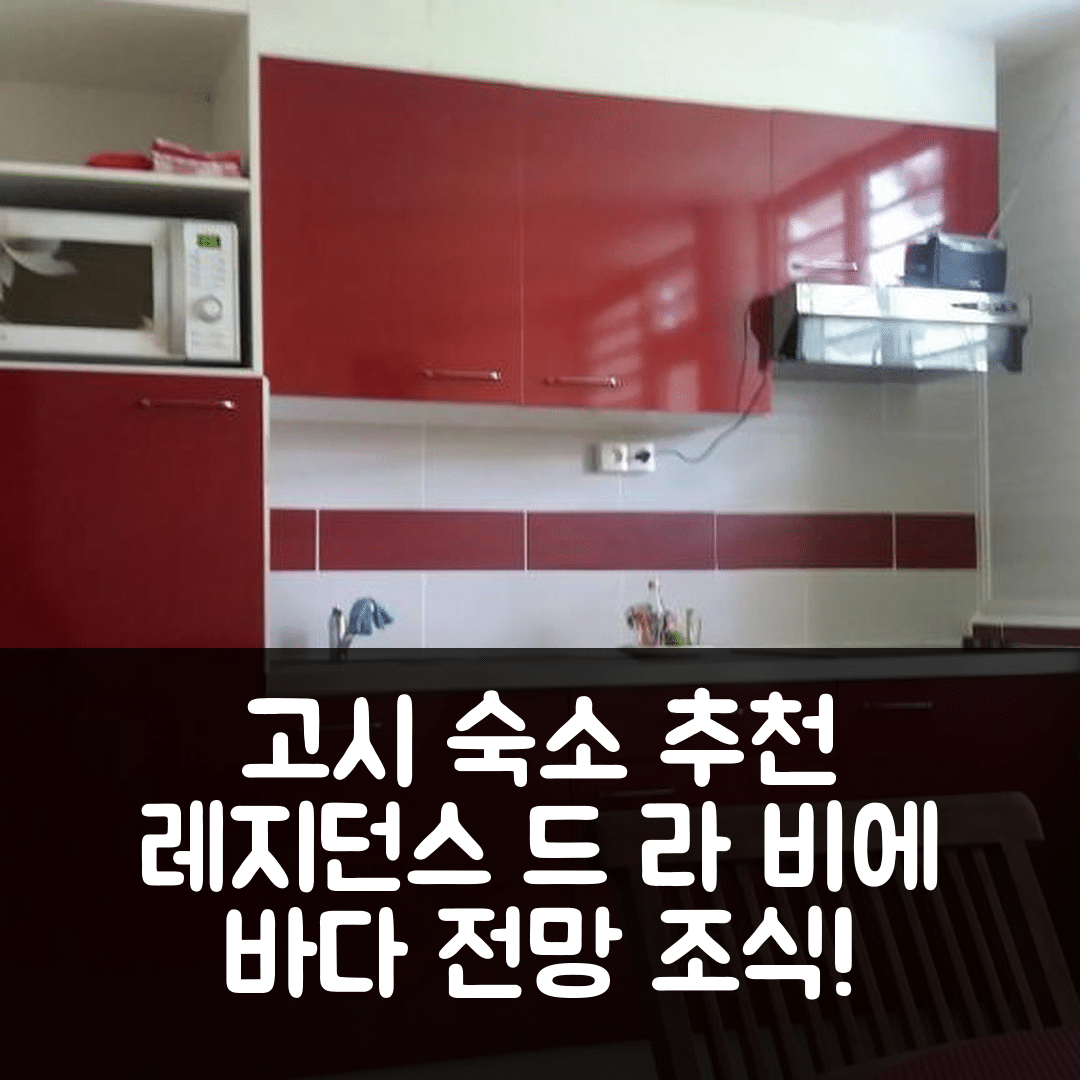 고시에 숙소 여행 호텔 추천 레지던스 드 라 비에 투르 스튜디오 | 바다 전망과 가성비 최고의 조식 정보 5가지