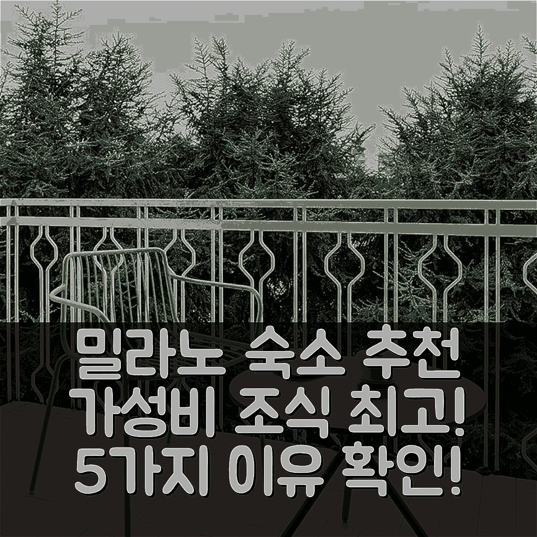 밀라노 숙소 여행 호텔 추천 안조이 앤 블리브 룸스 | 가성비와 조식이 뛰어난 5가지 이유 및 위치 안내