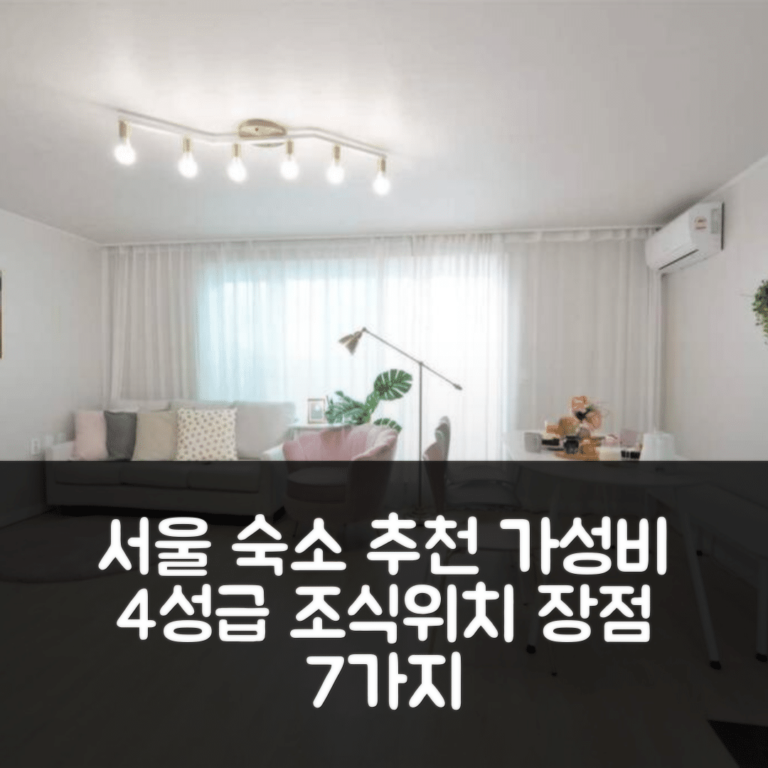 서울 숙소 여행 호텔 추천 러블리 하우스 | 가성비 뛰어난 4성급 조식과 위치 장점 7가지