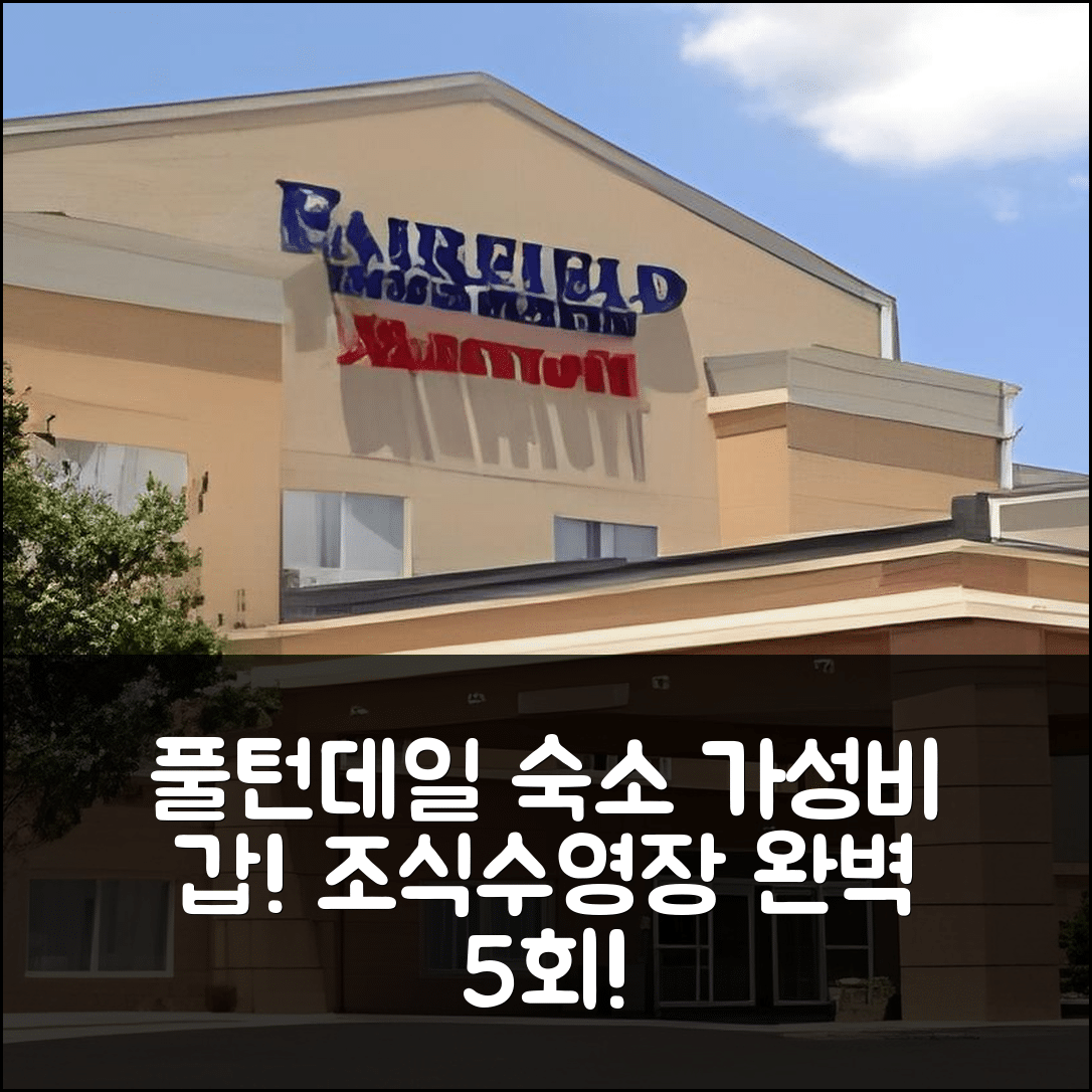 풀턴데일 숙소 여행 호텔 추천 페어필드 인 앤 스위트 버밍햄 아이-65 | 가성비와 조식, 수영장 완벽한 5가지 이유