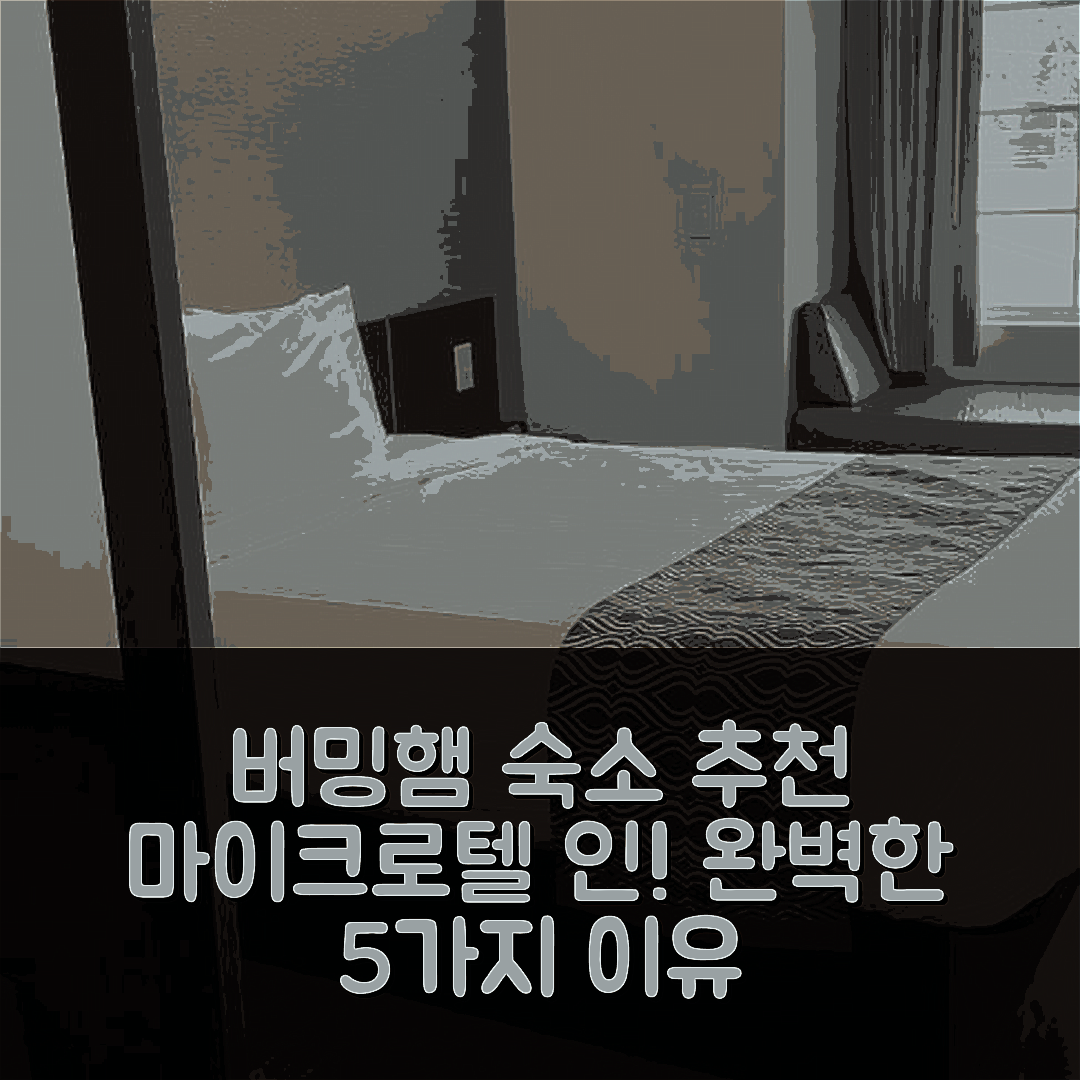 버밍햄 숙소 여행 호텔 추천 마이크로텔 인 앤 스위트 | 저렴한 가격과 맛있는 조식으로 완벽한 5가지 이유