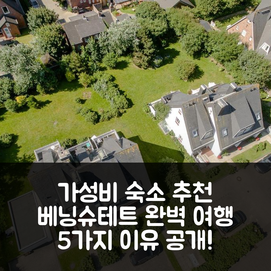 베닝슈테트 브라데루프 숙소 여행 호텔 추천 푸어웨스터브리지 앱 6 | 가격과 가성비 뛰어난 5가지 이유
