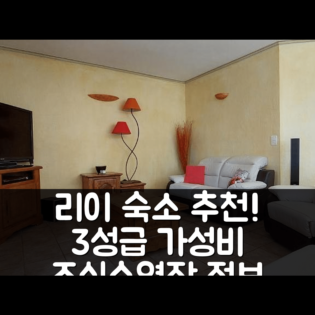 리에 숙소 여행 호텔 추천 라 메종 앙젤뱅 | 3성급 가성비 좋은 조식과 수영장 정보 5가지
