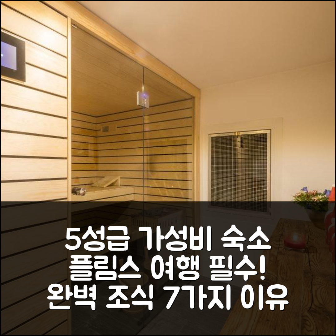 플림스 숙소 여행 호텔 추천 라악스 홈스 카사 알펫타 | 5성급 가성비와 조식이 완벽한 7가지 이유