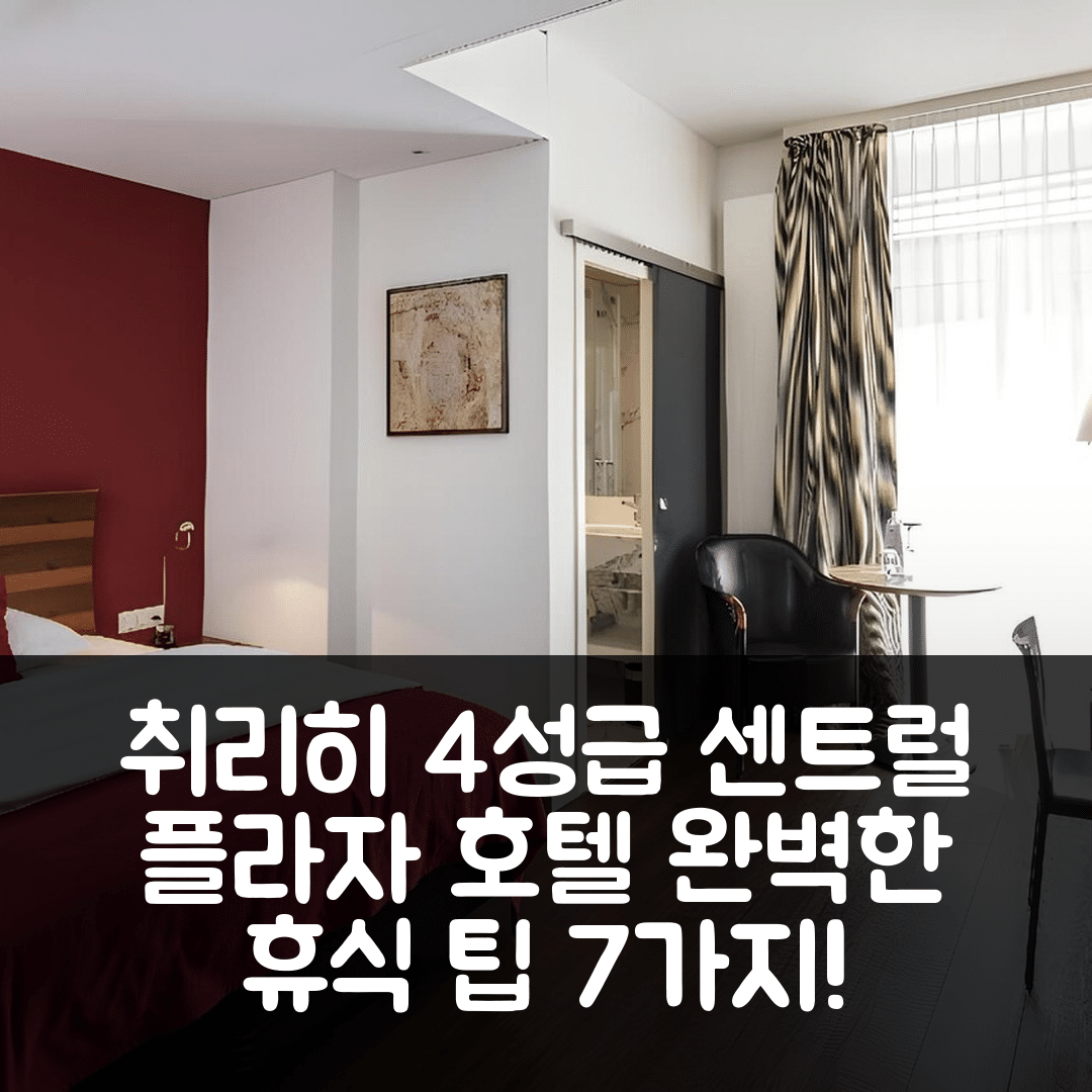 취리히 숙소 여행 호텔 추천 센트럴 플라자 호텔 | 4성급 조식과 수영장으로 즐기는 완벽한 7가지 휴식 팁