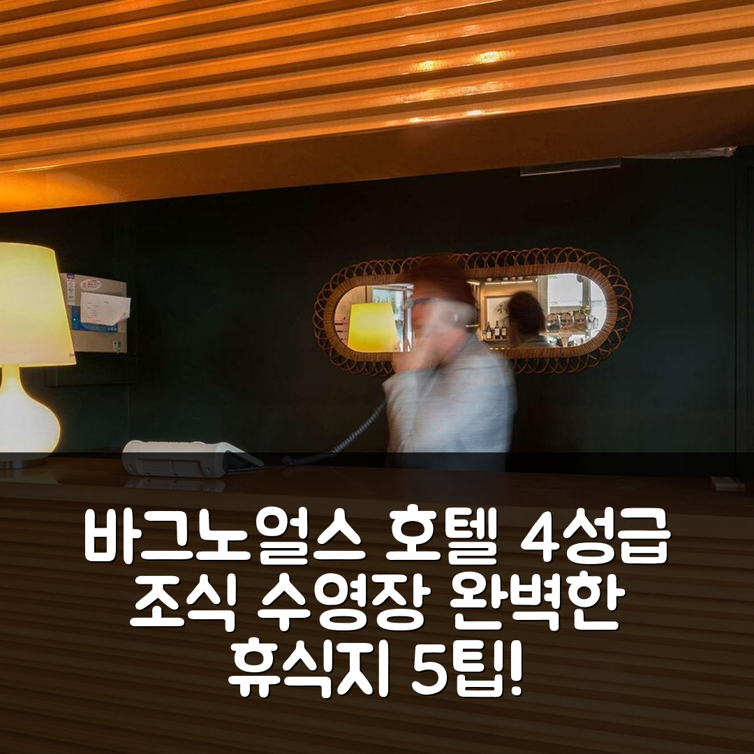 바그노얼스 드 로언 숙소 여행 호텔 추천 디 오리지널스 부티크 호텔 오 가요트 | 4성급 조식과 수영장으로 완벽한 휴식지 5가지 팁