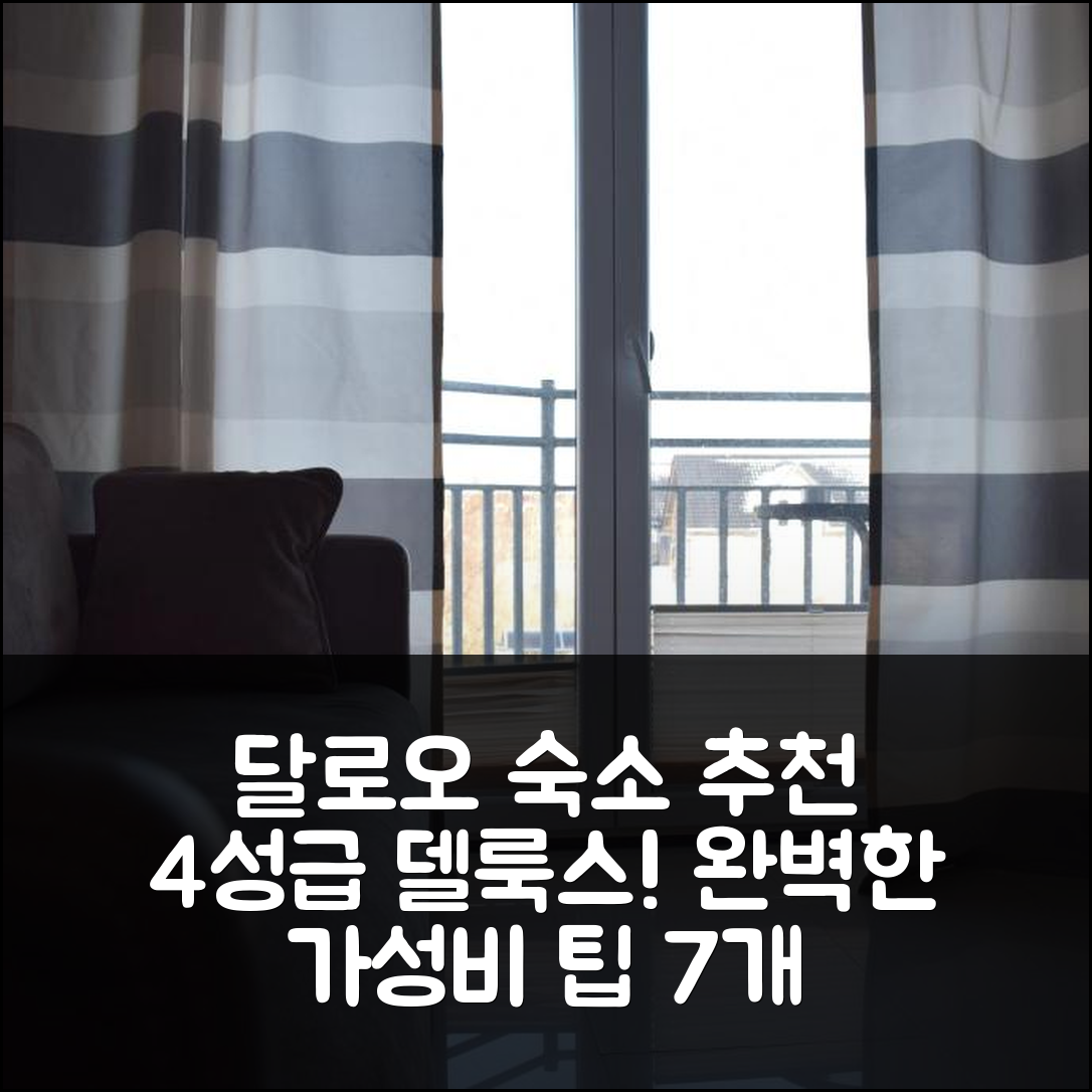 달로오 숙소 여행 호텔 추천 아파트먼트 델룩스 | 4성급 수영장과 조식이 완벽한 가성비 7가지 팁