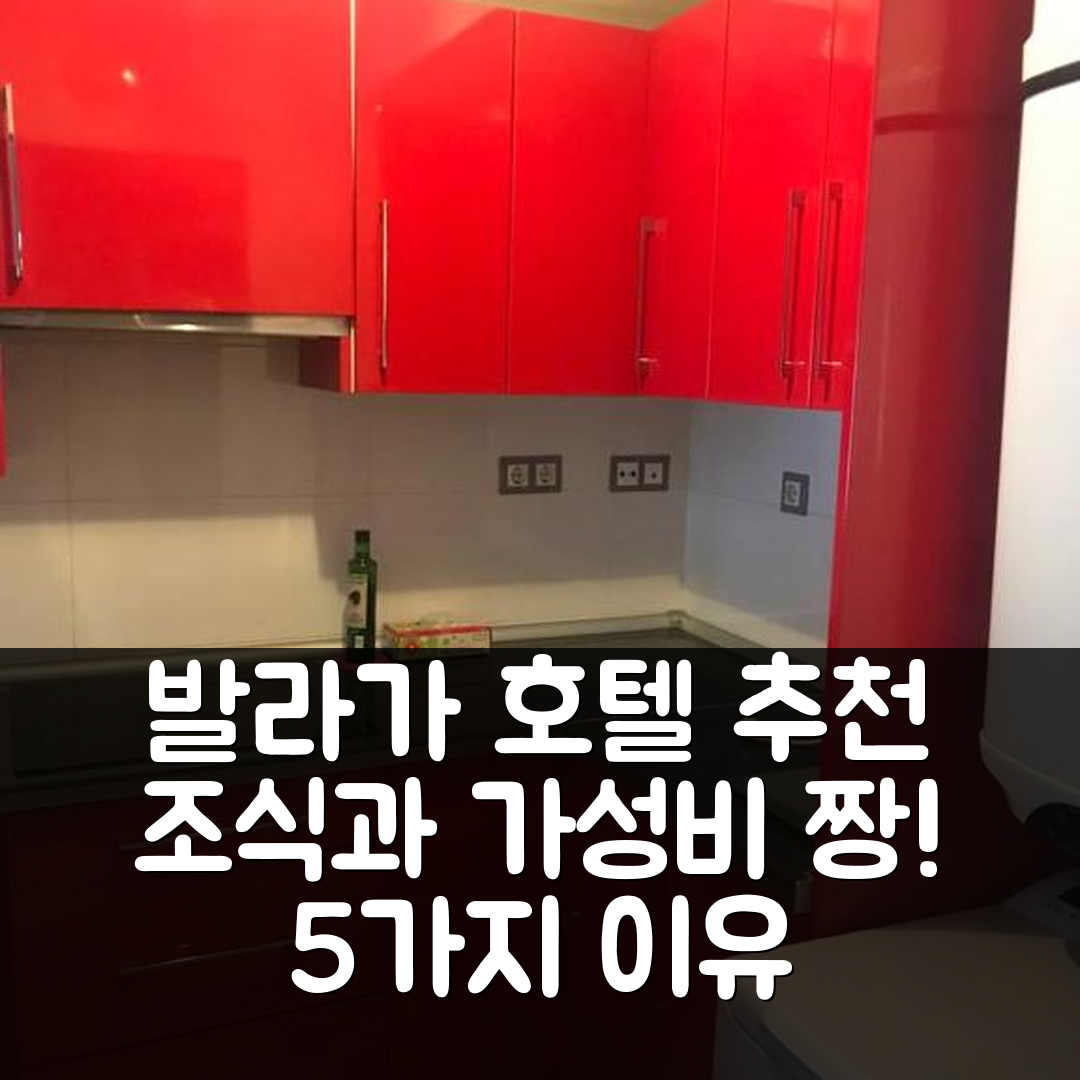 발라가 숙소 여행 호텔 추천 헬레나 홈 | 가성비와 조식이 뛰어난 5가지 이유