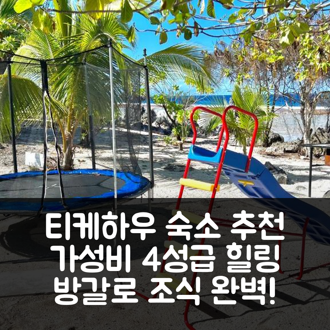 티케하우아톨 숙소 여행 호텔 추천 히티 티케하우 바닷가 방갈로 | 조식과 가성비 뛰어난 4성급 완벽한 힐링 팁 7가지