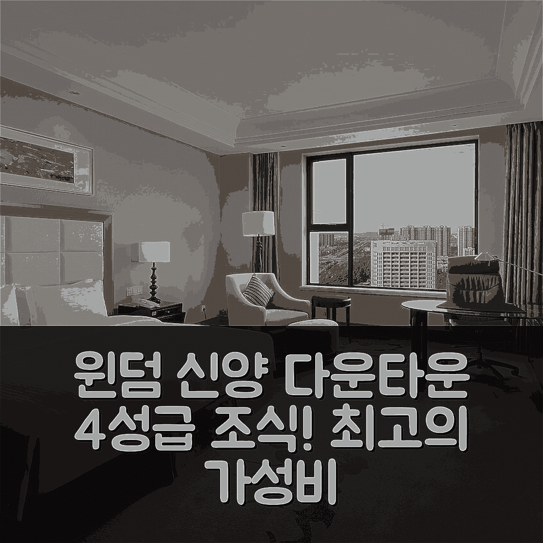 신양 숙소 여행 호텔 추천 윈덤 신양 다운타운 | 4성급 조식과 가성비가 뛰어난 위치 정보 5가지