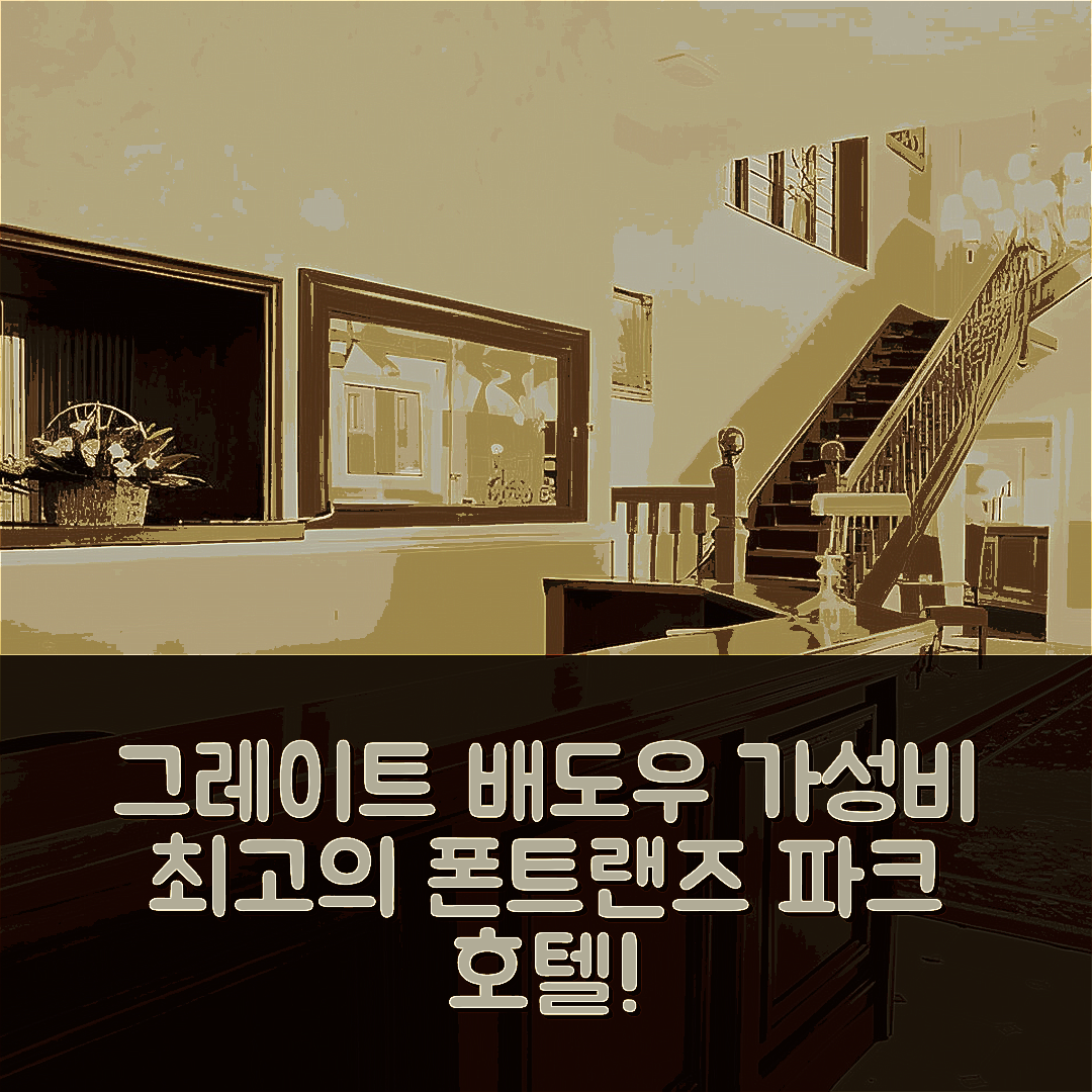 그레이트 배도우 숙소 여행 호텔 폰트랜즈 파크 호텔 | 위치와 가성비 뛰어난 조식 정보 6가지