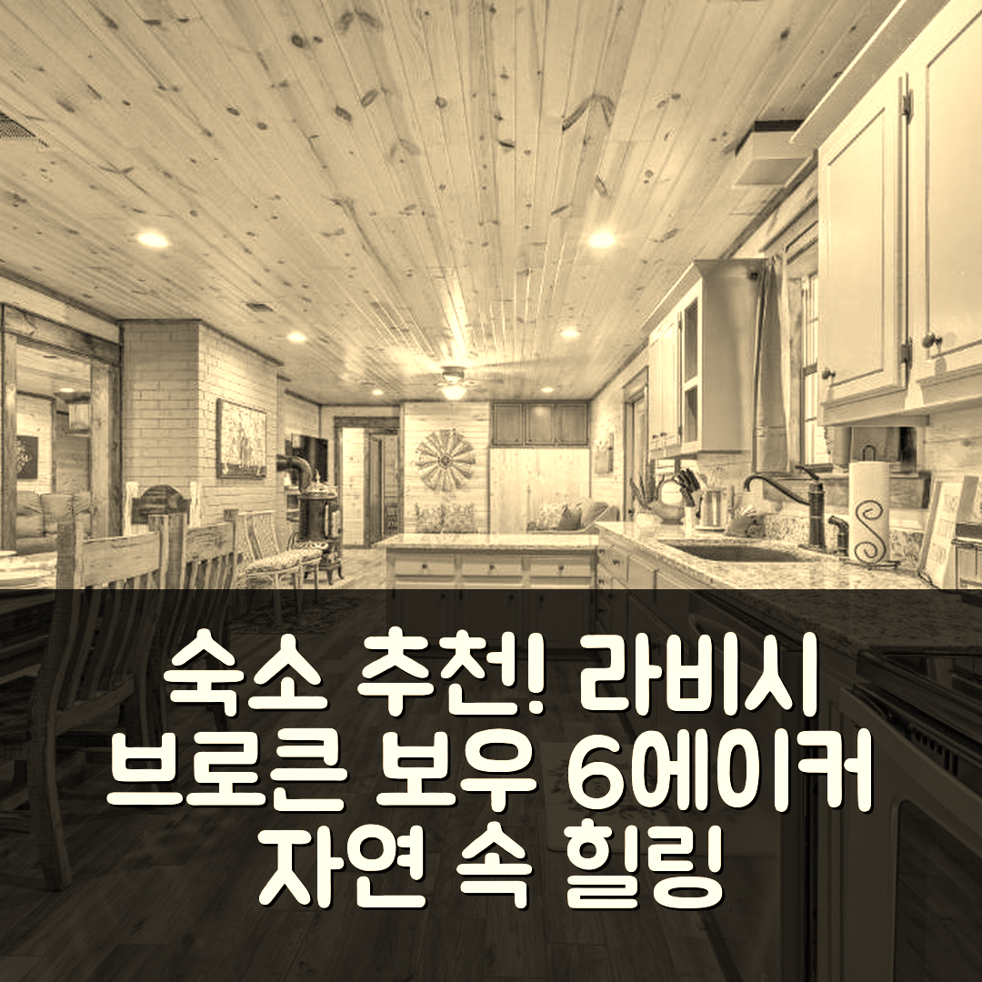 데퀸 숙소 여행 호텔 추천 라비시 브로큰 보우 홈 | 6에이커 자연 속 최고의 가격과 조식 정보 7가지