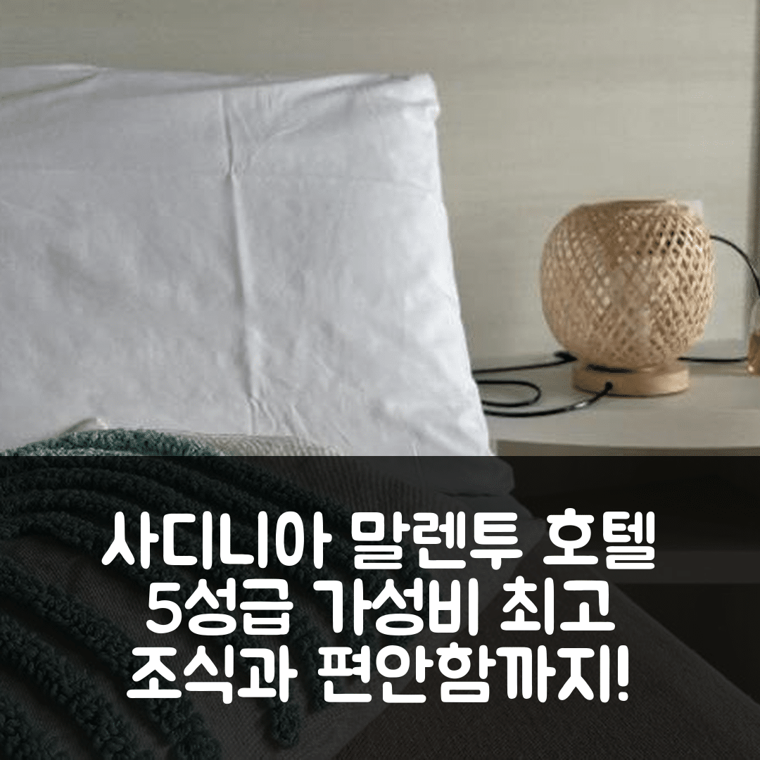 사디니아 숙소 여행 호텔 추천 말렌투 호텔 | 가성비와 조식이 뛰어난 5성급 편안함 7가지