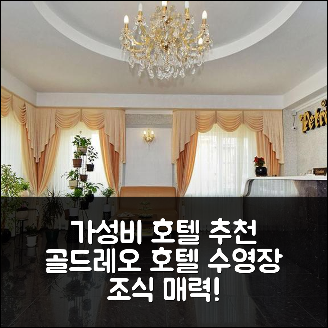 고루비츠스카야 숙소 여행 호텔 추천 골드레오 호텔 | 조식과 수영장이 매력적인 가성비 5가지