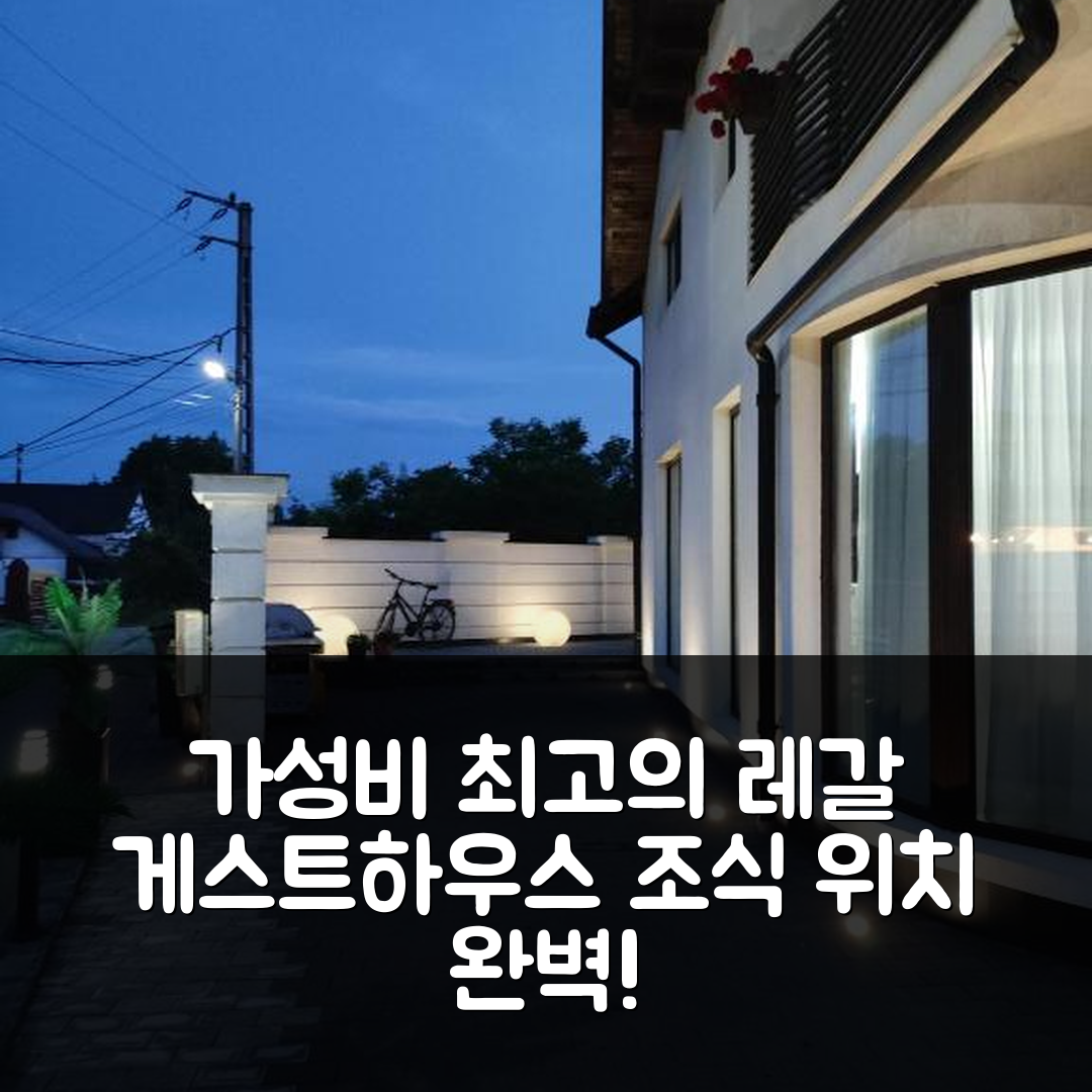 시게투 마르마티에이 숙소 여행 호텔 추천 레갈 게스트하우스 | 가성비 뛰어난 위치와 조식 정보 5가지