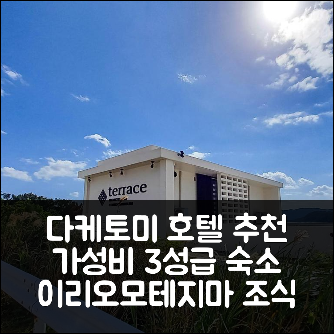 다케토미 숙소 여행 호텔 추천 테라스 이리오모테지마 콘도미니엄 | 가성비 좋은 3성급 위치와 조식 정보 7가지