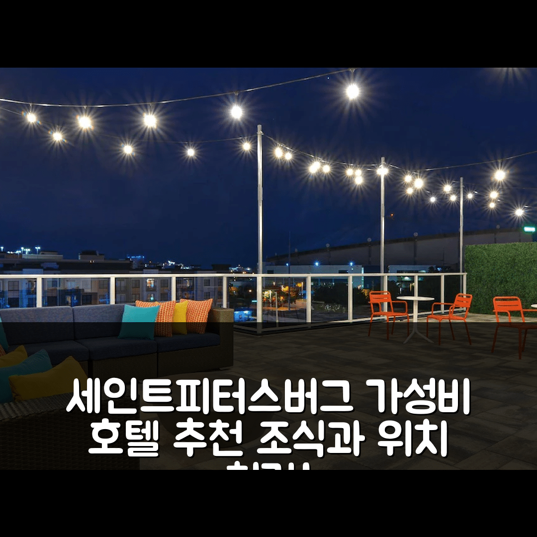 세인트 피터스버그 숙소 여행 호텔 추천 트루 바이 힐튼 호텔 | 가성비와 조식, 위치 좋은 7가지 이유