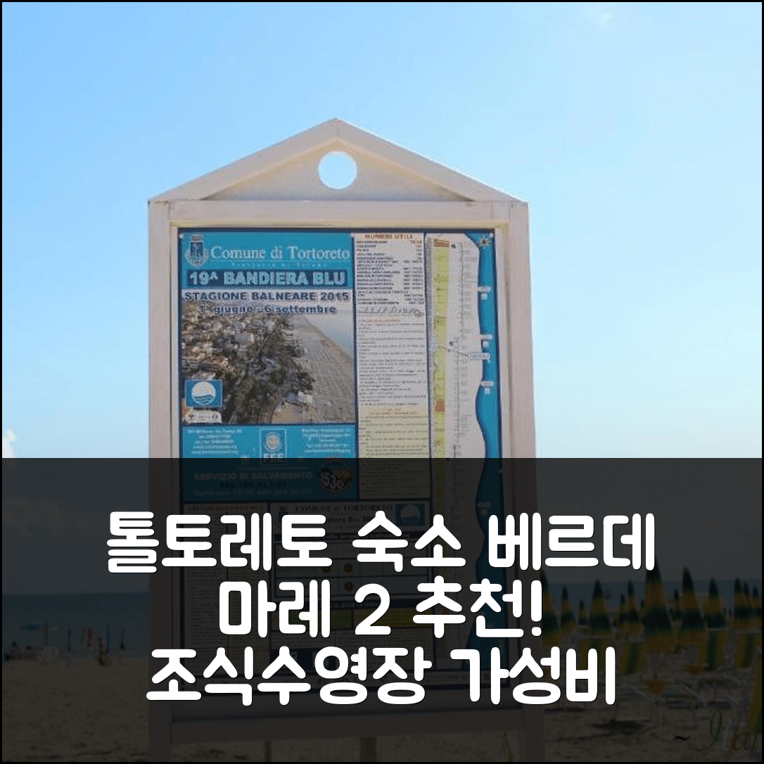 톨토레토 숙소 여행 호텔 추천 베르데 마레 2 | 조식과 수영장으로 가성비 좋은 5가지 이유