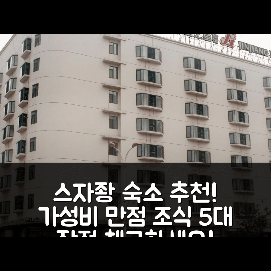 스자좡 숙소 여행 호텔 추천 진장 인 셀렉트 시자좡 레타이 센터 | 가성비 뛰어난 조식과 위치 5가지 장점