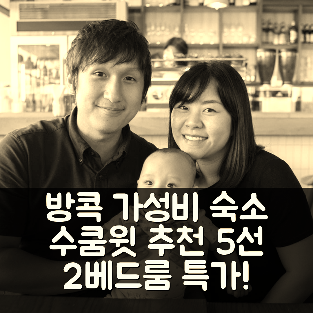 방콕 숙소 여행 호텔 추천 수쿰윗 스쿰빗 | 2베드룸과 가격 저렴한 가성비 뛰어난 숙소 5가지 팁