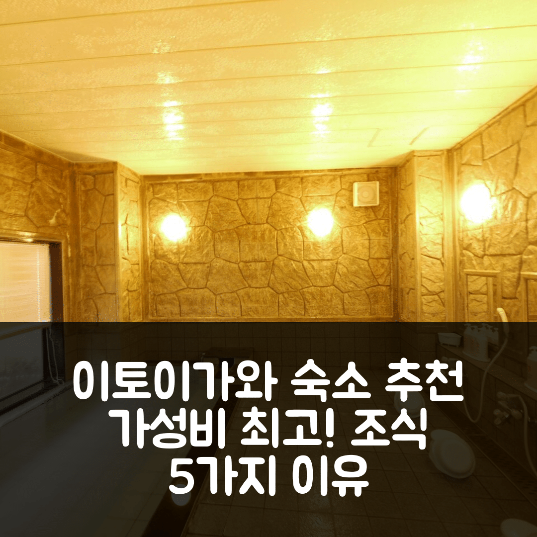 이토이가와 숙소 여행 호텔 추천 호텔 루트 인 이토이가와 | 가성비와 조식이 뛰어난 5가지 이유