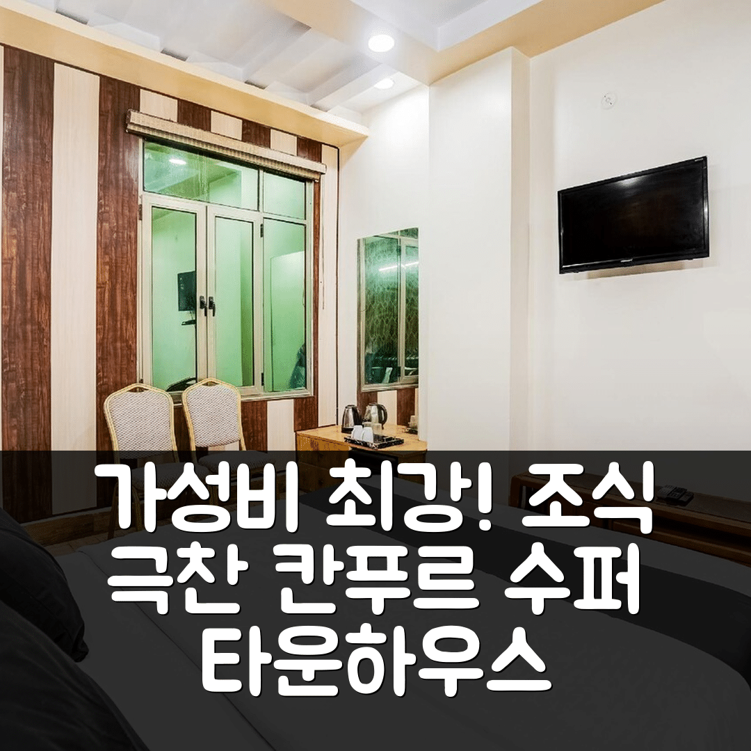 칸푸르 숙소 여행 호텔 추천 수퍼 타운하우스 케샤브푸람 | 가성비와 조식이 뛰어난 7가지 이유