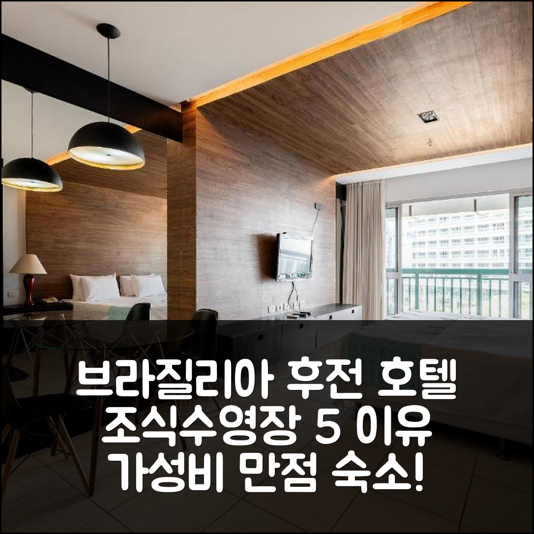 브라질리아 숙소 여행 호텔 추천 후전 호텔 | 조식과 수영장으로 즐기는 가성비 좋은 5가지 이유