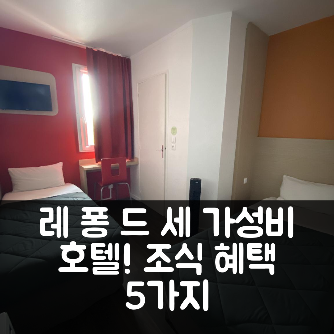 레 퐁 드 세 숙소 여행 호텔 추천 프리미어 클라스 앙제르 쉬드 | 가성비 좋은 위치 및 조식 혜택 5가지
