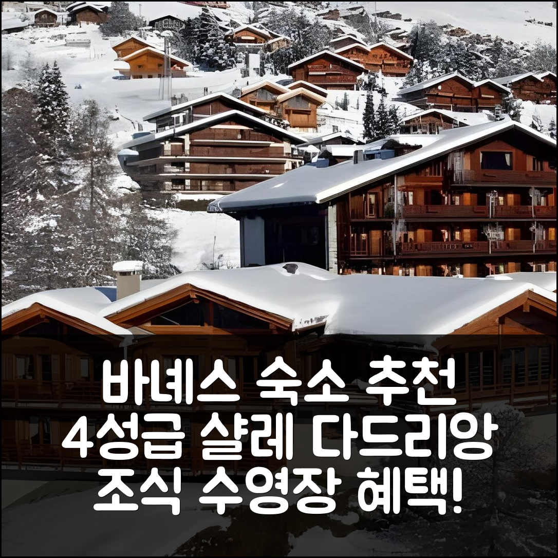 바녜스 숙소 여행 호텔 추천 샬레 다드리앙 | 4성급 위치와 조식, 수영장 혜택 5가지