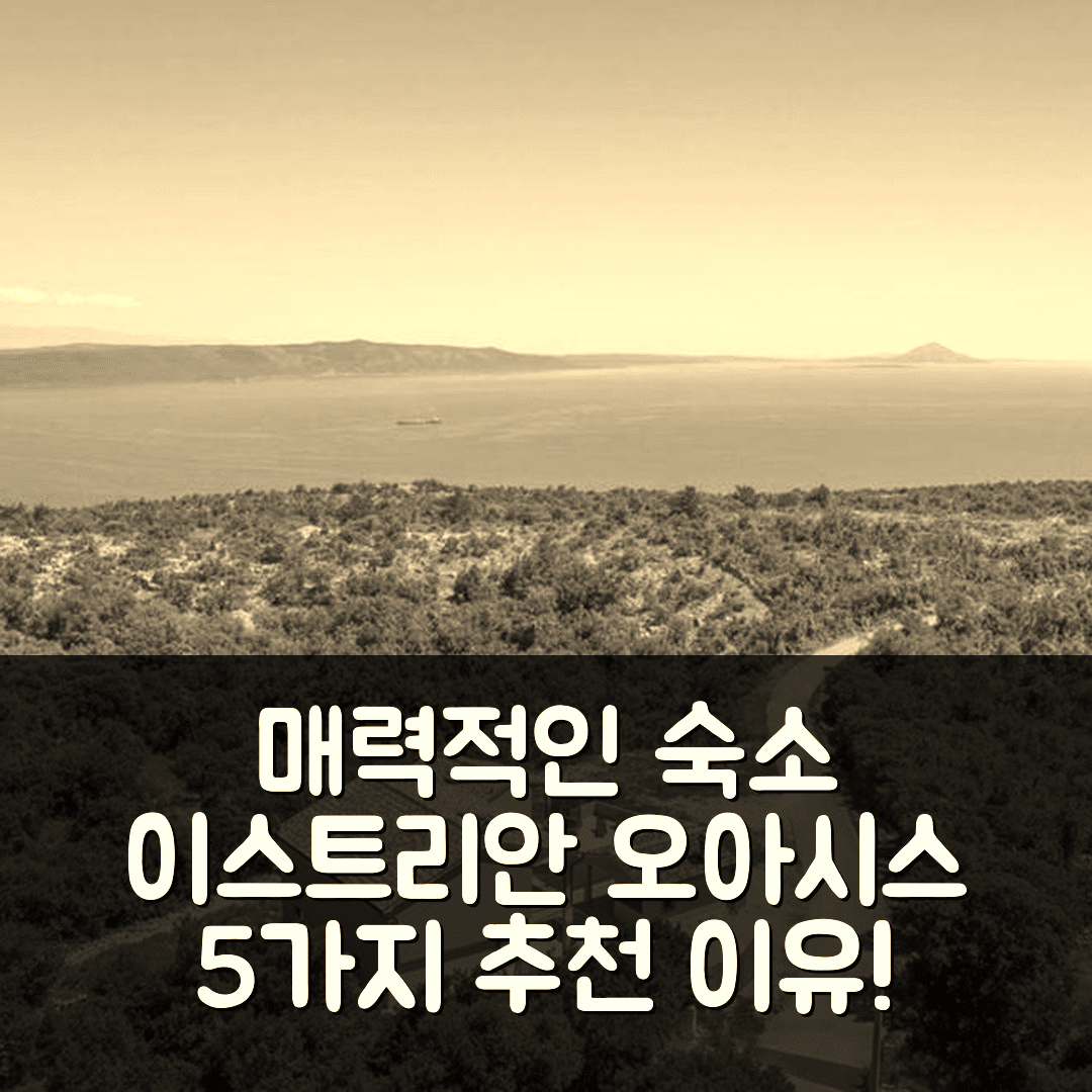 스키타차 숙소 여행 호텔 추천 빌라 산타 루시아 이스트리안 오아시스 | 가격과 위치가 매력적인 5가지 이유
