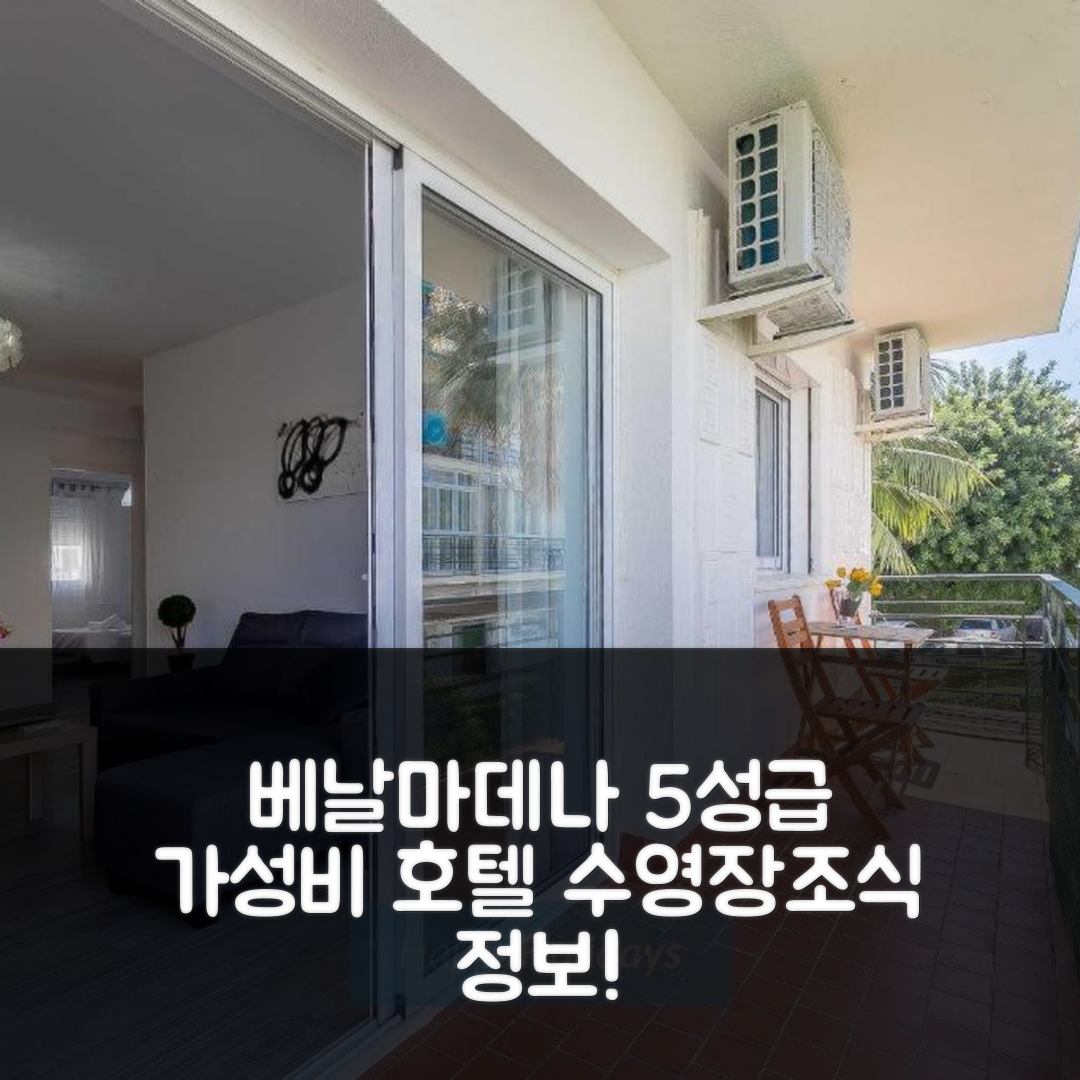 베날마데나 숙소 여행 호텔 추천 HH 실리카 C&C 앤드 C&C | 5성급 가성비와 조식, 수영장 정보 7가지