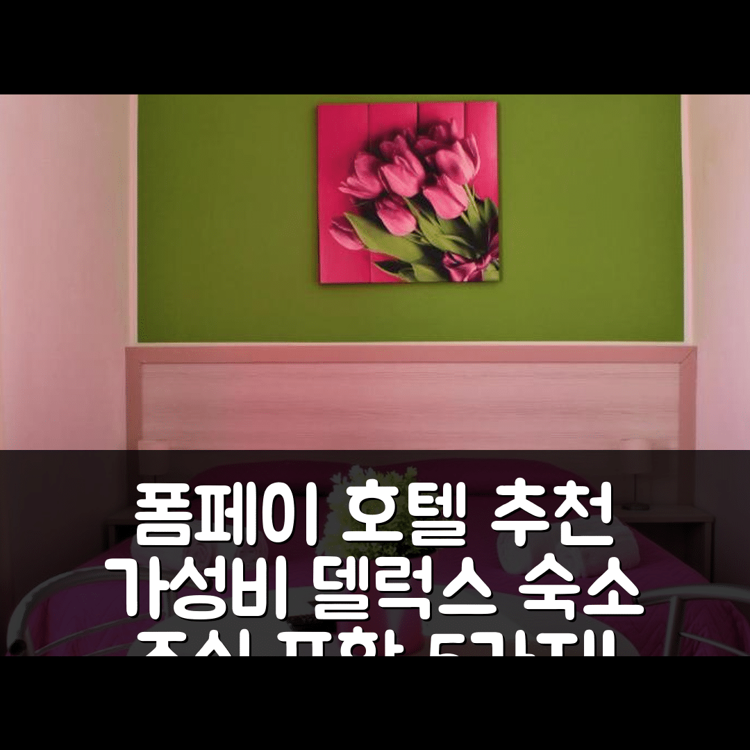 폼페이 숙소 여행 호텔 추천 폼페이 호스텔 델럭스 | 가성비 뛰어난 위치와 조식 정보 5가지