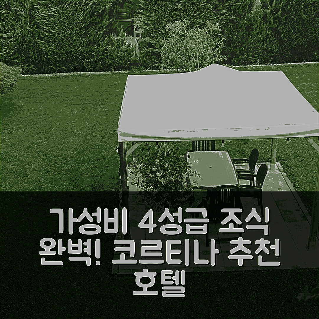 코르티나 담페초 숙소 여행 호텔 추천 카사 프로푸모 디 보스코 | 가성비 좋은 4성급 조식과 위치 완벽한 5가지 이유