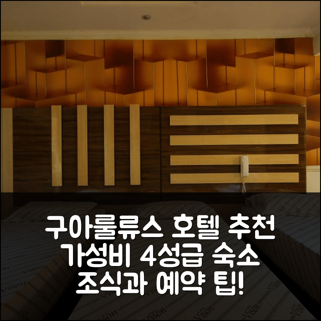 구아룰류스 숙소 여행 호텔 추천 모텔 비전 프로시모 GRU 에어포르토 | 가성비 뛰어난 4성급 조식과 예약 팁 5가지