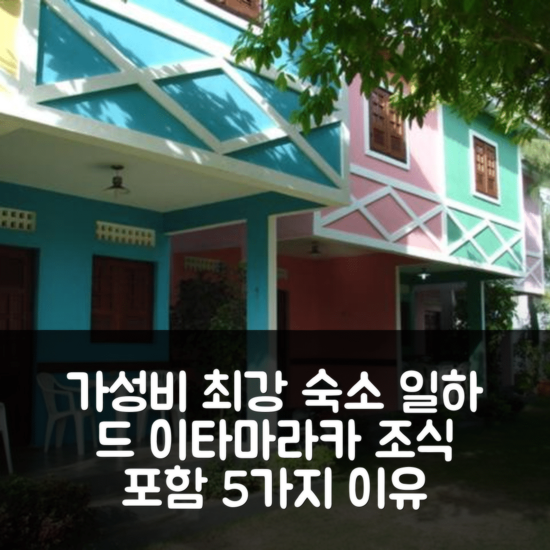 일하 드 이타마라카 숙소 여행 호텔 추천 샤레스 레칸투 두스 골핀호스 | 조식 포함으로 가성비 최강 5가지 이유