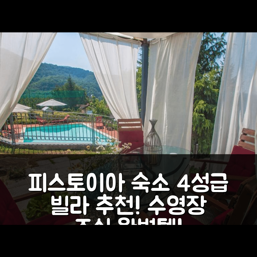 피스토이아 숙소 여행 호텔 추천 빌라 빌라 캄포 델 물리노 | 4성급 조식과 수영장으로 완벽한 스테이 팁 7가지