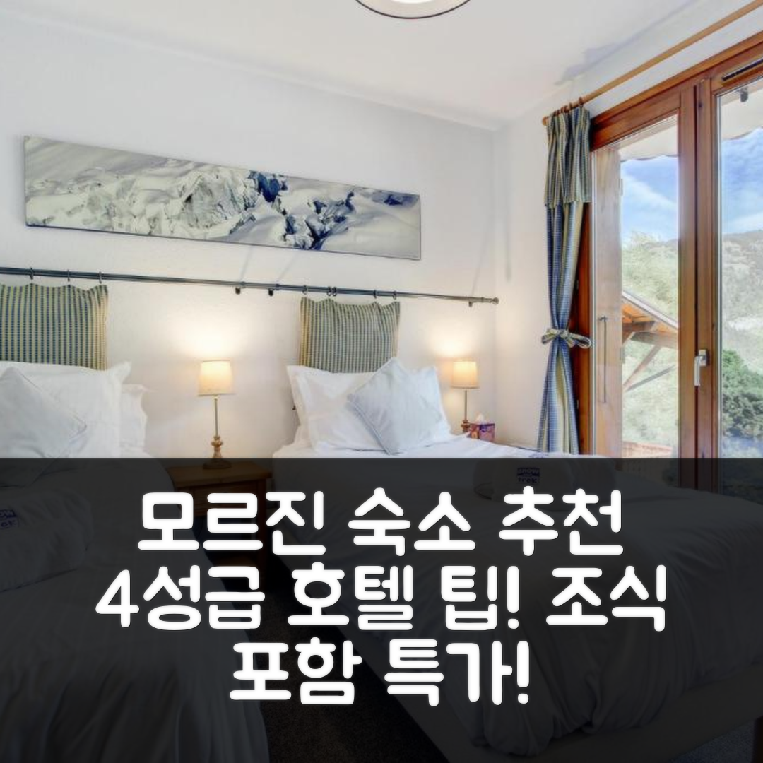 모르진 숙소 여행 호텔 추천 샬레 마들렌 스노우 앤 트렉 | 4성급 가격과 조식이 매력적인 5가지 팁