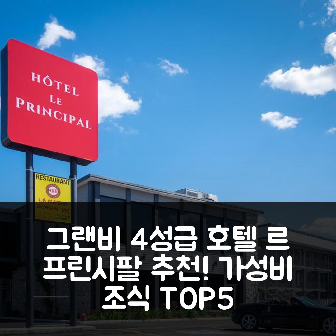 그랜비 숙소 여행 호텔 추천 르 프린시팔 호텔 | 가성비 좋은 4성급 위치와 조식 정보 5가지