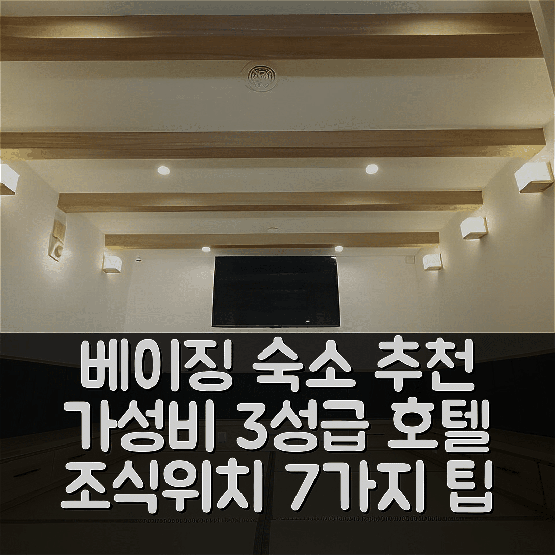 베이징 숙소 여행 호텔 추천 베이징 시차하이 스토어 | 가성비 뛰어난 3성급 조식과 위치 정보 7가지 팁