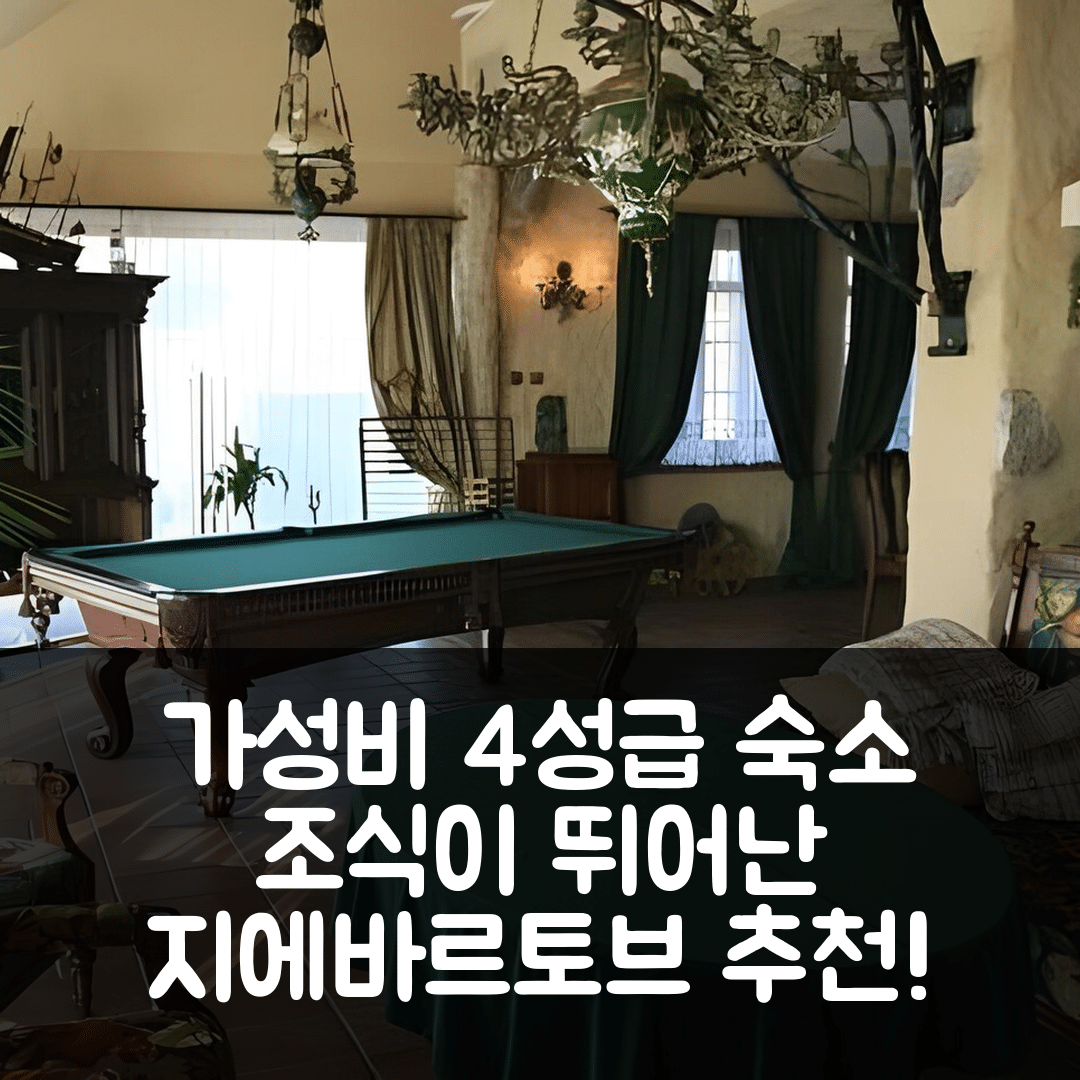 지에바르토브 숙소 여행 호텔 추천 돔 비포치운코위 포드 스트제하 | 4성급 가성비와 조식이 뛰어난 6가지 이유