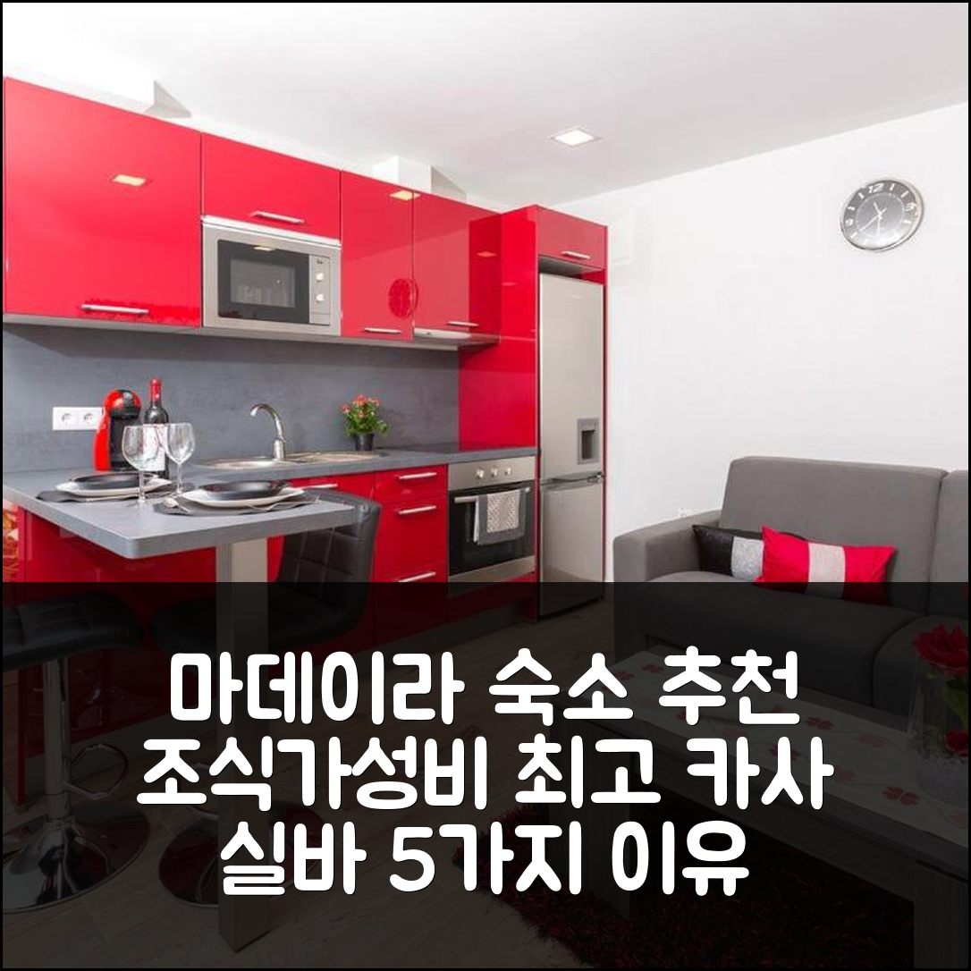 마데이라 섬 숙소 여행 호텔 추천 카사 실바 | 조식과 가성비 뛰어난 5가지 이유 안내