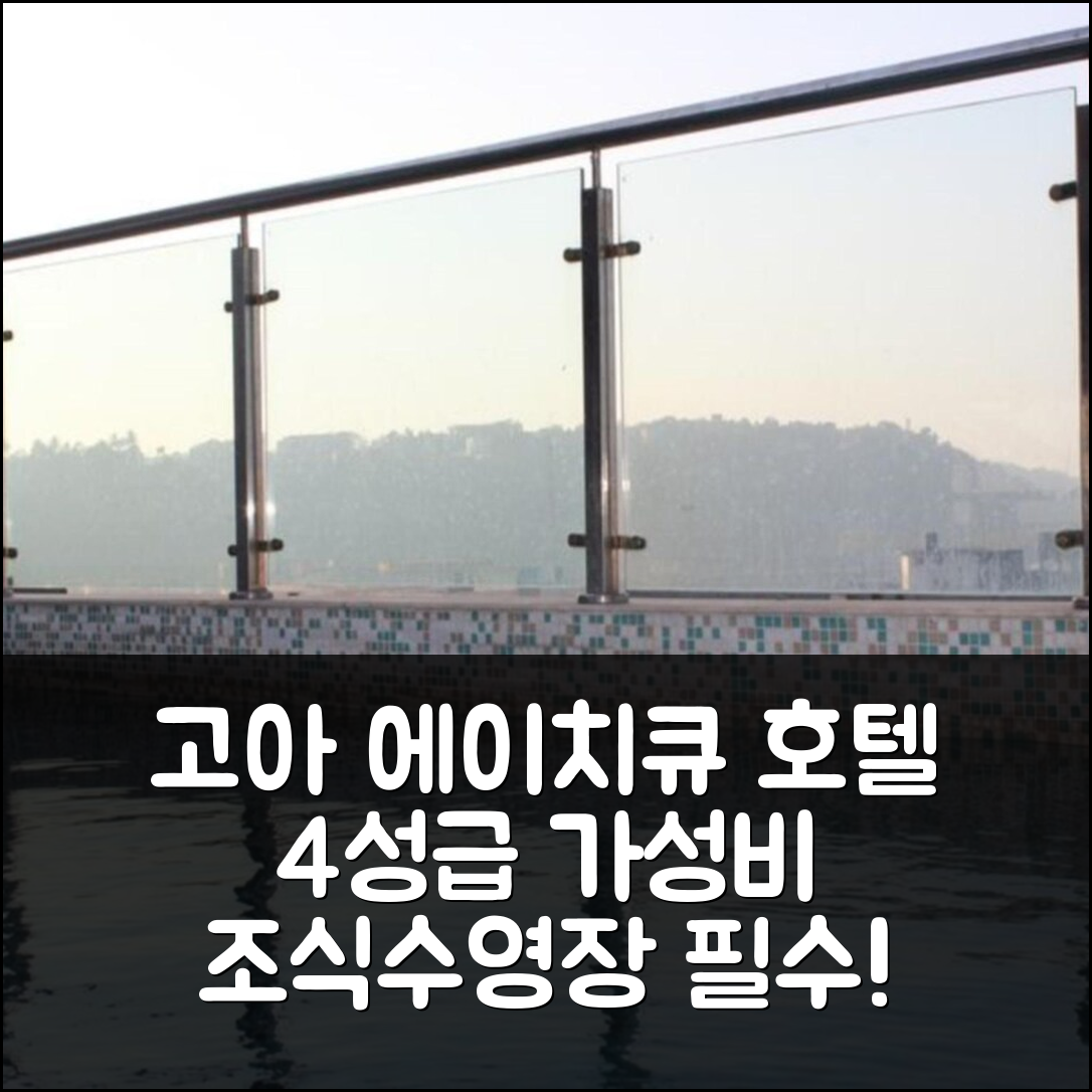 고아 숙소 여행 호텔 추천 더 에이치큐 호텔 | 4성급 가성비 최고의 조식과 수영장 즐길 수 있는 5가지 이유