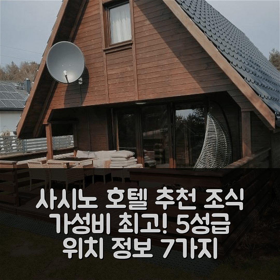 사시노 숙소 여행 호텔 추천 파이나 차타 | 조식과 가성비 뛰어난 5성급 위치 정보 7가지
